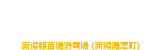 [FUJI ROCK FESTIVAL '20] 2020年8月21日(五)，22日(六)，23日(日)新潟縣苗場滑雪場（新潟湯澤町）